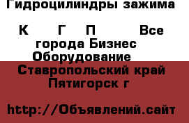 Гидроцилиндры зажима 1К341, 1Г34 0П, 1341 - Все города Бизнес » Оборудование   . Ставропольский край,Пятигорск г.